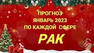 ПРОГНОЗ ЯНВАРЬ 2023 РАК - ДЕНЬГИ, ЛЮБОВЬ, ЗДОРОВЬЕ