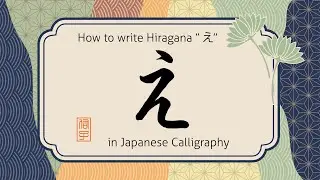 How to write Hiragana character e 