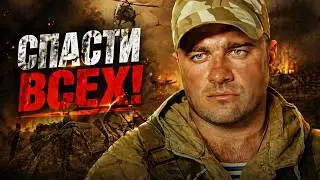 ПЕРИМЕТР ПЕРЕХВАТА | Начать зачистку | Русский военный фильм в HD