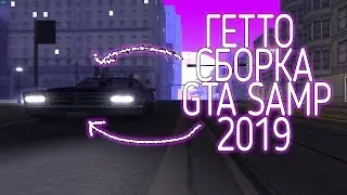 ГЕТТО СБОРКА GTA:SA ДЛЯ СЛАБЫХ И СРЕДНИХ ПК 2019