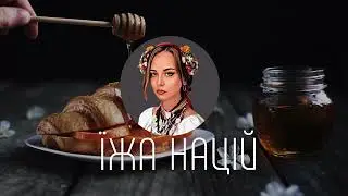 ЇЖА НАЦІЙ / ПОРИНЬ У СМАЧНИЙ СВІТ