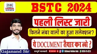 Bstc College allotment 2024|| BSTC Cut Off 2024 || BSTC First List 2024 || By Gajanand Sir