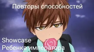 Обзор на Ребенка императора