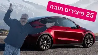 סודות טסלה: 25 פיצ׳רים בסיסיים ברכבי טסלה, סרטון הדרכה