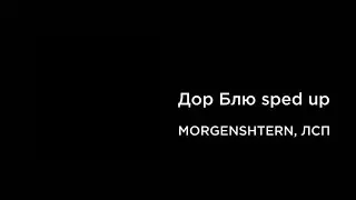 MORGENSHTERN, ЛСП - Дор Блю (sped up)