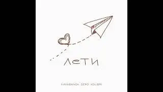 GODRIC V.E.G. | Kavabanga Depo Kolibri - Лети