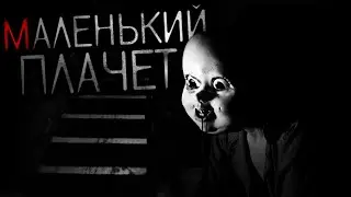 МАЛЕНЬКИЙ ПЛАЧЕТ... - Страшные истории