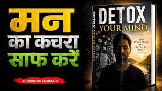 मन का कचरा साफ करें | Detox Your Mind Audibook Summary in Hindi