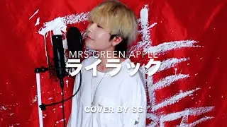 ライラック / Mrs. GREEN APPLE cover by SG 【TVアニメ 『忘却バッテリー』 オープニング・テーマ】