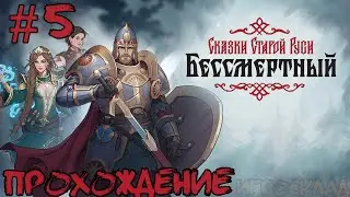 Бессмертный: Сказки старой Руси ➤ #5 ➤ Добрыня Никитич