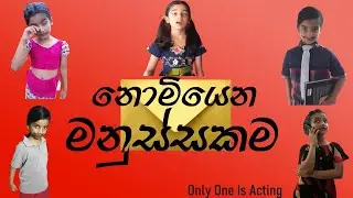 නොමියෙන මනුස්සකම | Immortal humanity - Only One Is Acting - Akee Education (Sinhala Video)