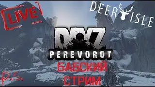 DayZ ПЕРЕВОРОТ 🔴 [неудача со звуком] БАБСКИЙ СТРИМ #2 ЮЗАЕМ ПЕЩЕРЫ ❗