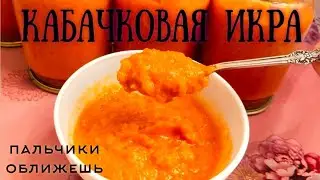 Готовлю кабачковую икру на зиму.