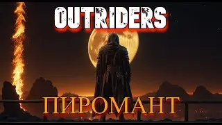 КЛАСС ИГРУХА! - OUTRIDERS - #2