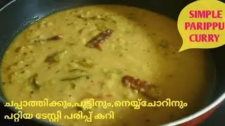ചപ്പാത്തിക്കും,പുട്ടിനും,നെയ്യ്ചോറിനും പറ്റിയ ടേസ്റ്റി പരിപ്പ് കറി/Dal Curry/Lentle Curry.......