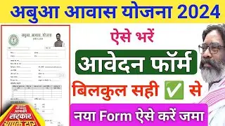 नया अबुआ आवास आवेदन फॉर्म ऐसे भरें| Abua Awas Yojana Apply sarkar aapke dwar