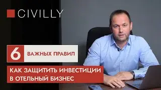 Защитите инвестиции в отельный бизнес