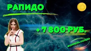 Рапидо 🔥