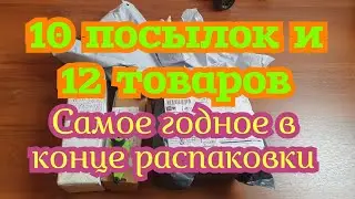 5 посылок в которых 10 посылок и 12 товаров:) (интересные товары в конце) 