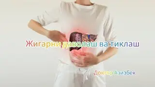 Жигарни вирусли инекцияларини даволаш ва тиклаш. Ёгли гепатозни ёғларини эритамиз. Гепатолог Азизбек