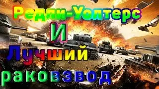 Редли-Уолтерс в конце и Лучший раковзвод!