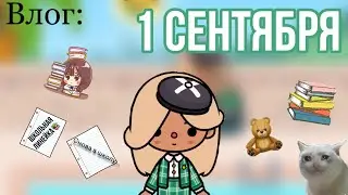 Влог: 1 сентября📚💗//школьная линейка 😱￼//тока бока🌼