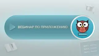 Запись вебинара: обновления «Курсов» в приложении «База знаний и тестирование»