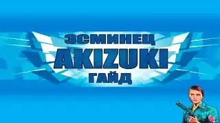 AKIZUKI ГАЙД [ПОДРОБНЫЙ]