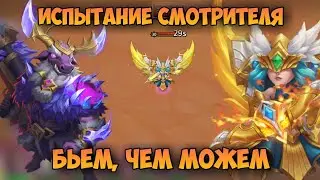 ИСПЫТАНИЕ СМОТРИТЕЛЯ, ПОРЯДОК, БЬЁМ ЧЕМ МОЖЕМ, ПОЛУЧАЕМ КАМНИ • Битва Замков, Castle Clash