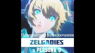 Невероятные приключения Zelgadies в Persona 3 часть 5 (новые знакомства)