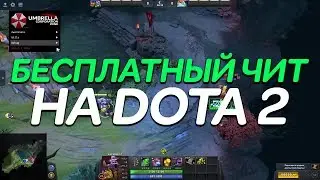 FREE BEST HACK FOR DOTA 2 | Umbrella Crack 7.21 | Dota 2 Hack or Scripts 2019