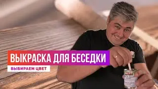 Краска для беседки! Как мы подбираем цвет!