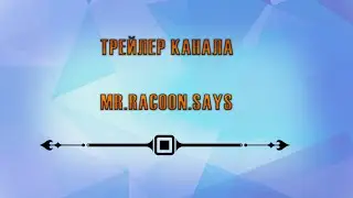Трейлер канала MR. Racoon Says: