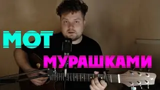МОТ - Мурашками (кавер песни под гитару) аккорды и текст в описании