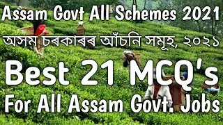 Assam Govt All Schemes 2021/অসম চৰকাৰৰ আঁচনি সমূহ/Best 21 MCQ/For All upcoming Assam govt Exams/✌✌✌