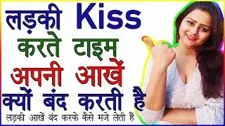 Ladki Aakhne Kyo Band Kar Leti Hai Kiss Karte Time | Kiss Karte Samay Aankh Band Kyu Karti Hai |Love