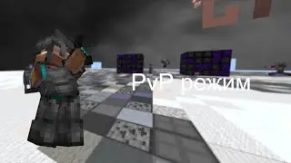 Новый PvP режим! | Майнкрафт анархия NeverTime MCBE