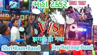 🎹 Jay Bajrang band Vs🎷 Shri Ram Band | 🎤મહા ટક્કર |