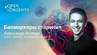 Александр Коляда:  Биомаркеры Старения