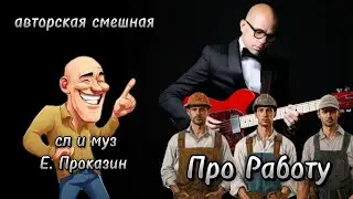 Не хочешь работать? Тогда эта песня для тебя! 🤣🎸🎼#авторскаяпесня #авторскаяпеснянагитаре