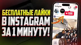 ЛУЧШИЙ СПОСОБ БЕСПЛАТНОЙ НАКРУТКИ ЛАЙКОВ В INSTAGRAM | РЕАЛЬНЫХ ЛАЙКИ В ИНСТАГРАМ  (2023)