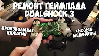 Ремонт геймпада Dualshock 3