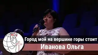 Город мой на вершине горы стоит - Песня - Иванова Ольга