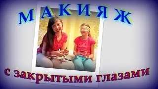 Макияж с закрытыми глазами или макияж челендж.