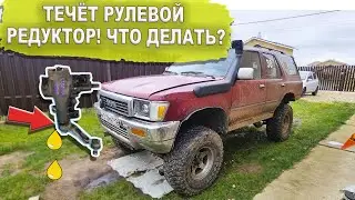 Ремонт рулевого редуктора на  Toyota 4Runner Hilux Surf13. Устраняю течь.