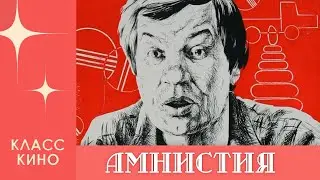 Амнистия (Троянский конь) - 1981 год | Комедия