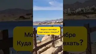 Море в сентябре 🌊🏖✈️ #shorts #отдых #море