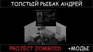 Project Zomboid + моды прохождение нубана толстый артём
