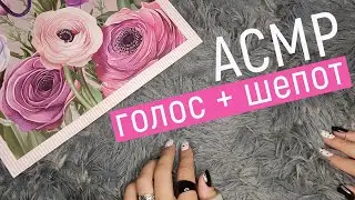 Покупки АСМР Тихий голос + шепот