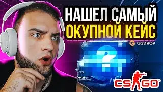 Нашел Самый ОКУПАЕМЫЙ Кейс на ГГ ДРОП - Путь до DLORE #1 - ГГ Дроп Промокод